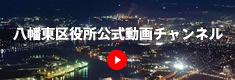 八幡東区役所 公式動画チャンネル
